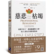 慈悲枯竭：我撐不住了，還能繼續幫人嗎?助人者的自我修復指南