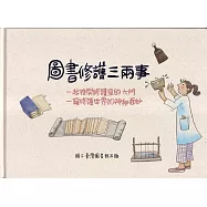 圖書修護三兩事：一起推開修護室的大門一窺修護世界的神秘面紗[精裝]