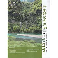 林業研究專訊-185森.水