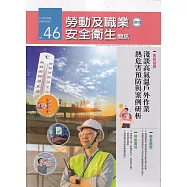 勞動及職業安全衛生簡訊季刊NO.46-114.06