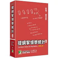 提綱挈領學統計(10版)