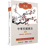 公職考試享唸【中華民國憲法】[適用高普考、地方特考三四等](3版)