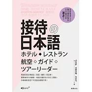 接待の日本語(二版) ホテル・レストラン・航空・ガイド・ツアーリーダー