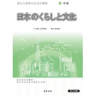 日本のくらしと文化(中級)-二版 <日本的生活與文化>