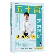 五十肩，一定治得好!：徐子恆用千例臨床經驗找出真正關鍵，教你如何重拾健康肩膀!