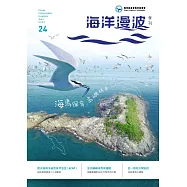 海洋漫波季刊第24期：海鳥保育.島嶼精靈