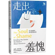 走出羞愧：用大腦重寫你的靈魂故事