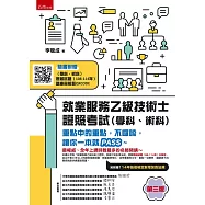 就業服務乙級技術士證照考試(學科、術科)--重點中的重點，不囉嗦，讓你一本就PASS~(3版)