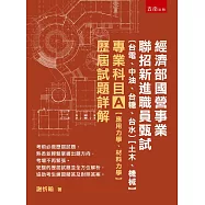 經濟部國營事業聯招新進職員甄試(台電、中油、台糖、台水)【土木、機械】專業科目A【應用力學、材料力學】歷屆試題詳解
