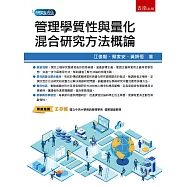 管理學質性與量化混合研究方法概論