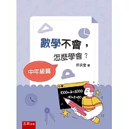 數學不會，怎麼學會?【中年級篇】