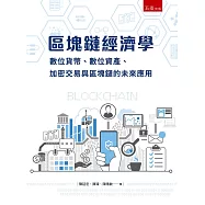 區塊鏈經濟學：數位貨幣、加密交易與區塊鏈的未來應用