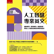 人工智慧專業英文：重點單字&times;實用例句&times;情境對話，專為人工智慧從業者與學習者設計