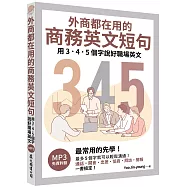 外商都在用的商務英文短句：用3.4.5個字說好職場英文(「聽見眾文」APP免費聆聽)