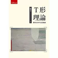 T形理論：藝術史與作品認識論