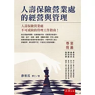 人壽保險營業處的經營與管理