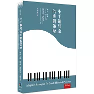 小手鋼琴家的應對策略
