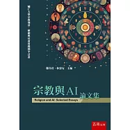 宗教與AI論文集
