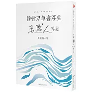 錚骨刀筆書浮生：王默人傳記