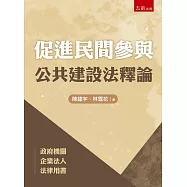 促進民間參與公共建設法釋論