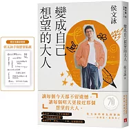 變成自己想望的大人：侯文詠的成長四部曲【實現自己】(博客來獨家書衣 ╳ 侯文詠手寫想望貼紙)