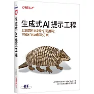 生成式AI提示工程|以前瞻性的設計打造穩定、可信任的AI解決方案