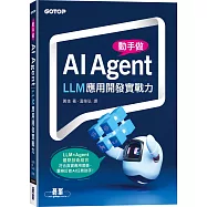 動手做AI Agent：LLM應用開發實戰力