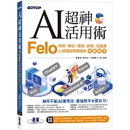 AI超神活用術：Felo搜尋、筆記、簡報、網頁、知識庫、心智圖與視覺圖表全能助手