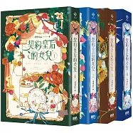 契約皇后的女兒01-04(完)套書