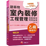 2026【大量圖示解說】建築物室內裝修工程管理乙級學術科技能檢定考照祕笈(五版)〔建築物室內裝修工程管理乙級技術士〕