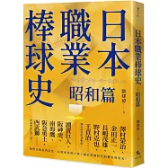 日本職業棒球史‧昭和篇