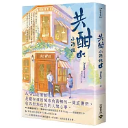 共酣小酒館 (上)