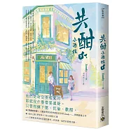 共酣小酒館(下)