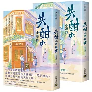 共酣小酒館 【上下套書】