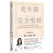 更年期完全聖經：更年不是老化而是身體系統升級，從前期到後期都能接住妳的身心照護指南