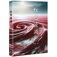 紅色漩渦(再版)