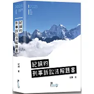 紀綱的刑事訴訟法解題書(6版)