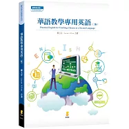 華語教學專用英語(2版)