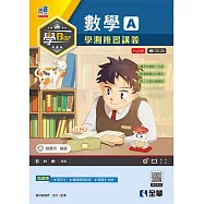 學Bar-高中數學A學測複習講義(附解答本)