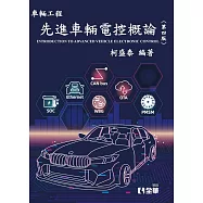 先進車輛電控概論(第四版)