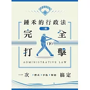鍾禾的行政法完全打擊：體系、爭點、解題一次搞定(下)