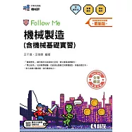 升科大四技-機械製造(含機械基礎實習)Follow Me(附解答本)(2026最新版)