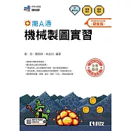 升科大四技-機械製圖實習攏A通(附解答本)(2026最新版)