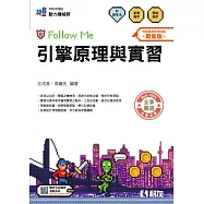 升科大四技-引擎原理與實習Follow Me(附解答本)(2026最新版)