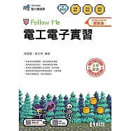 升科大四技-電工電子實習Follow Me(附解答本)(2026最新版)