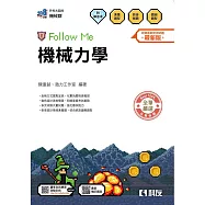 升科大四技-機械力學Follow Me(附解答本)(2026最新版)