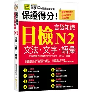 保證得分!日檢言語知識：N2文法.文字.語彙 (QR)