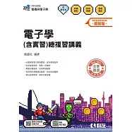 升科大四技-電子學(含實習)總複習講義(附解答本)(2026最新版)