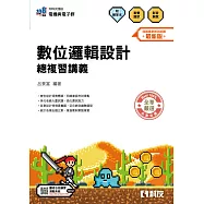 升科大四技-數位邏輯設計總複習講義(附解答本)(2026最新版)