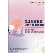 走進偏鄉教室：文化.教學與適應-從案例中學習 偏鄉教師如何面對未來的挑戰
